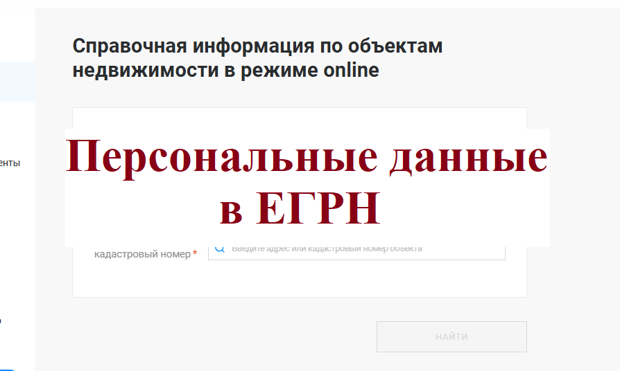 для кадастровых инженеров! Про персональные данные в выписке из ЕГРН