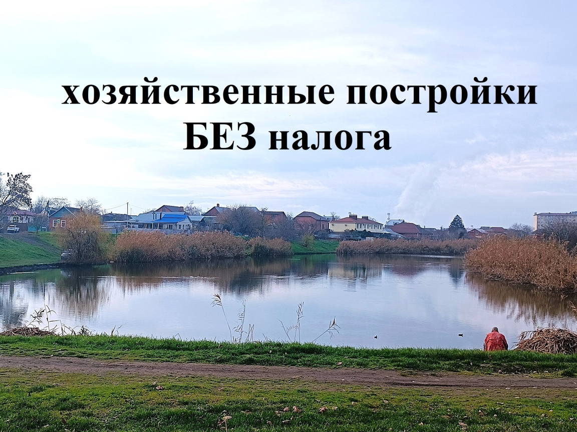 Какие хозпостройки граждан освобождаются от налогообложения?