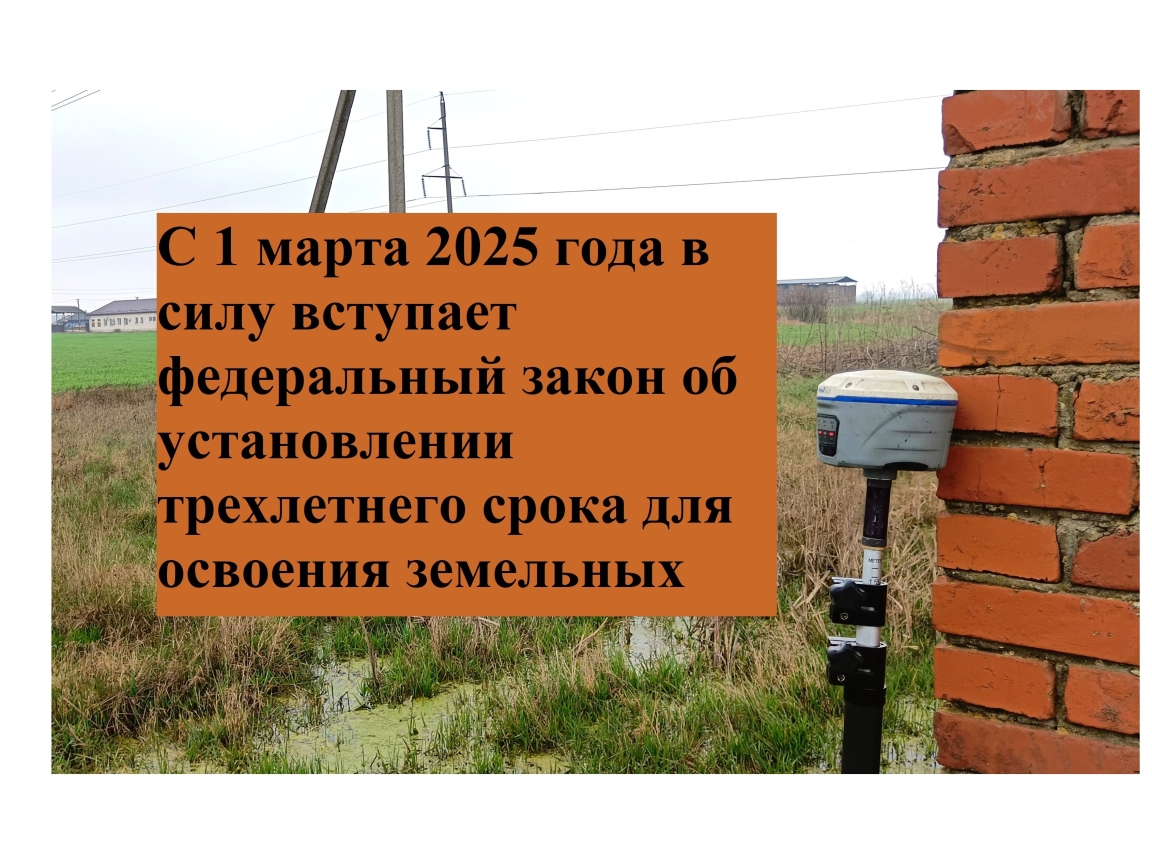 Правильное освоение земельных участков с 1 марта 2025 года