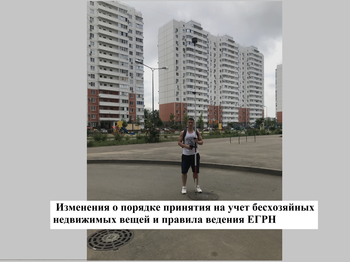 Внесены изменения в порядок принятия на учет бесхозяйных недвижимых вещей и правила ведения ЕГРН