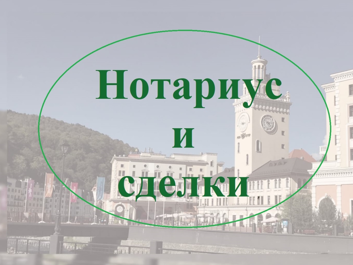 Нотариальное удостоверение сделок - их необходимость и нет при случаях!