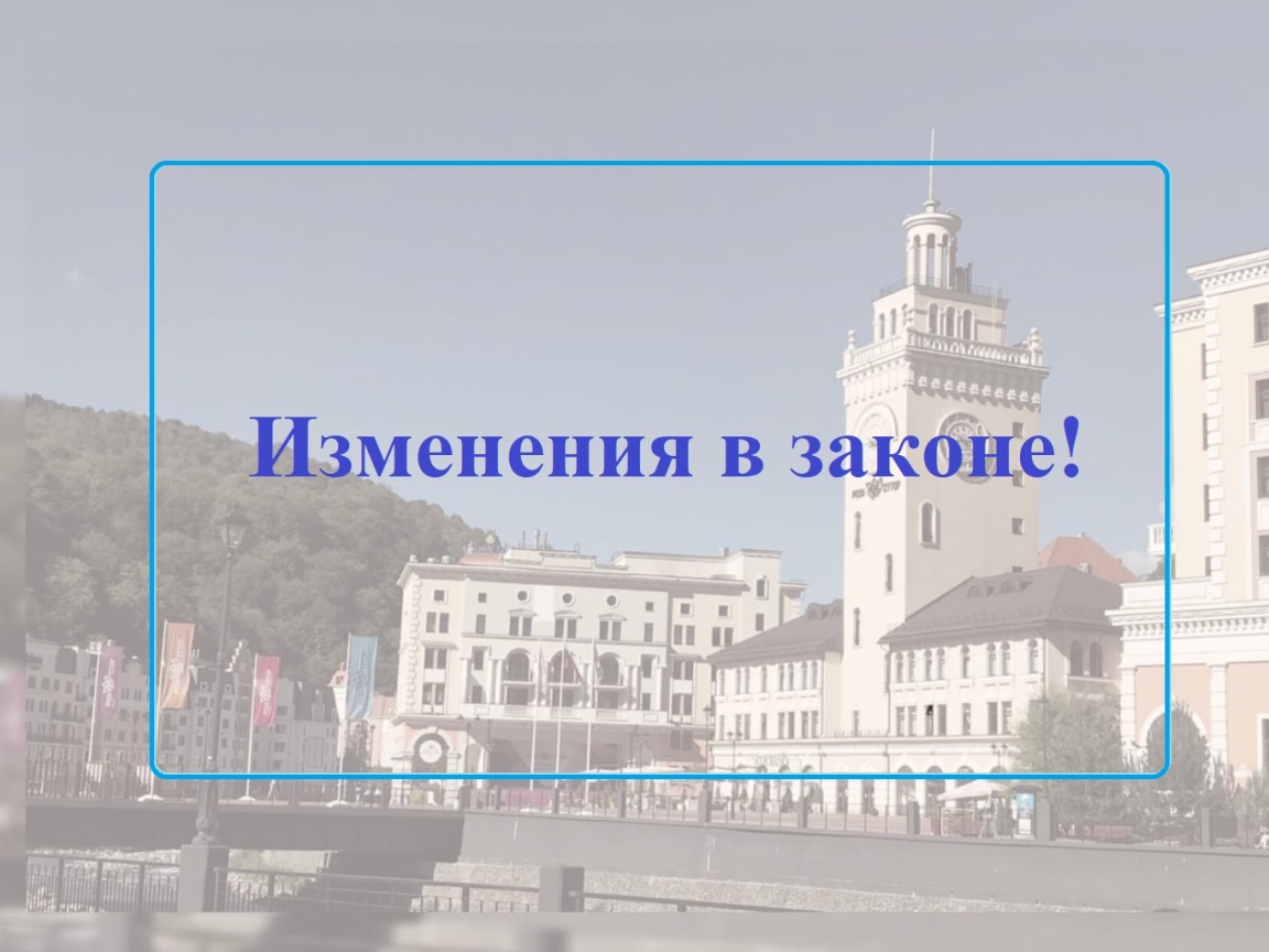Изменения, касающиеся строительства и реконструкции зданий