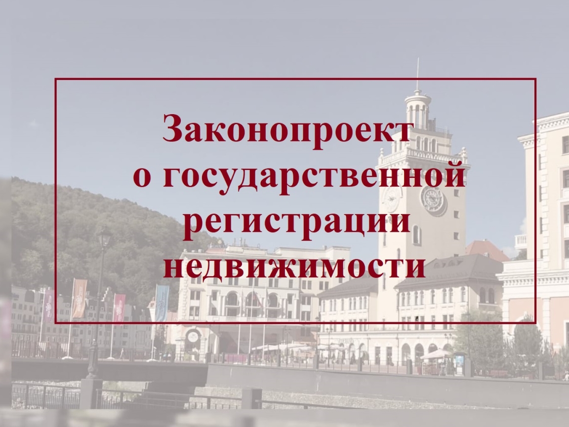 Законопроект о государственной регистрации недвижимости