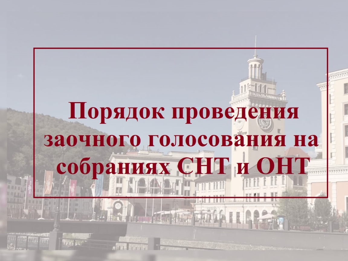 Установлены правила проведения заочного голосования на общих собраниях СНТ и ОНТ с использованием портала Госуслуг