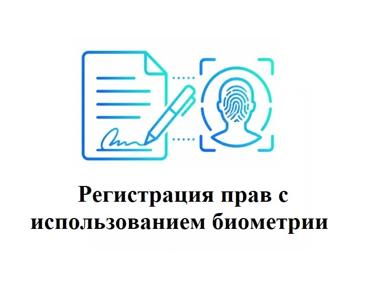 С 1 июля подтверждение личности при регистрации прав с использованием биометрии!