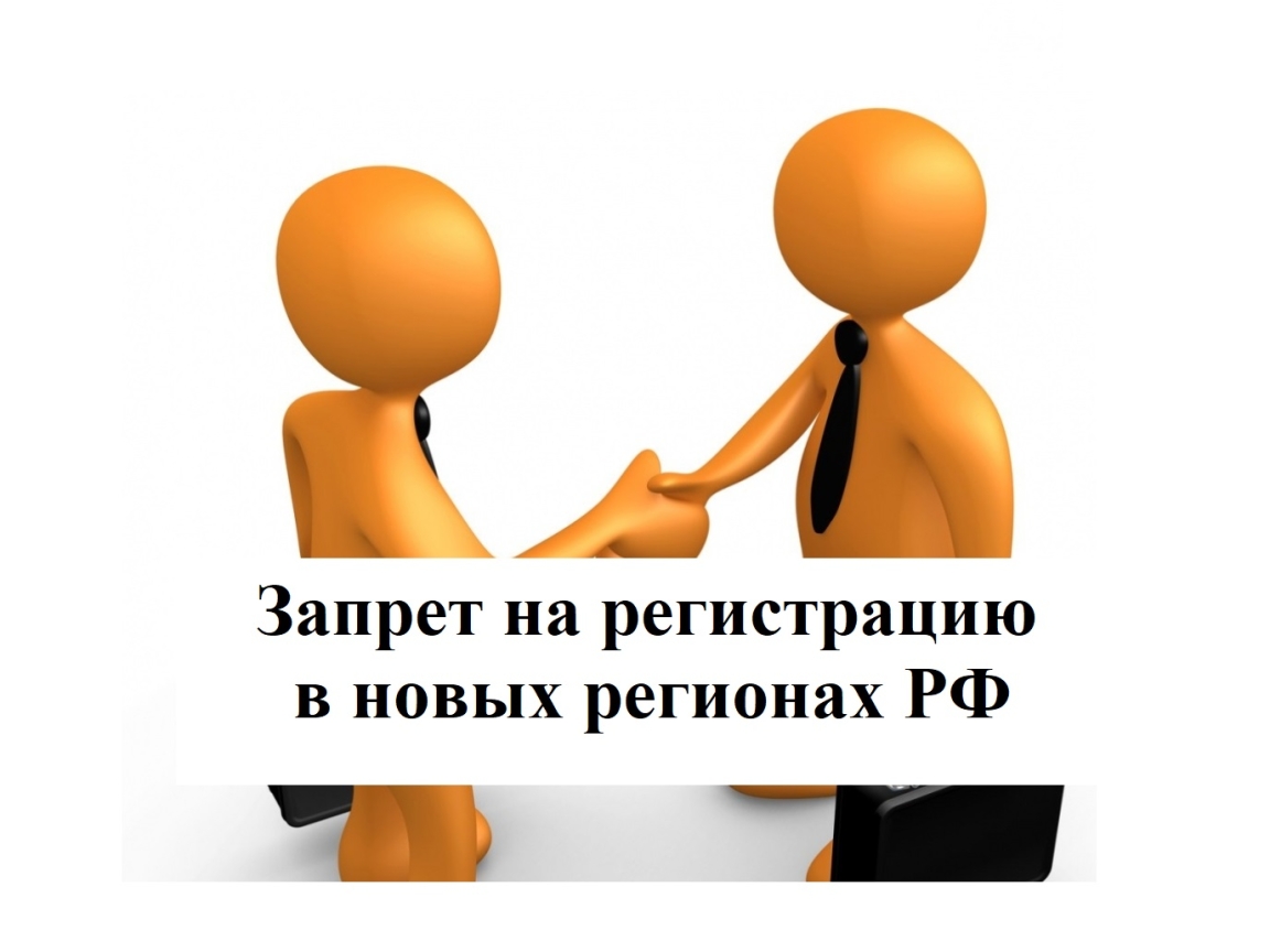 Введен запрет на регистрацию недвижимости в новых регионах РФ