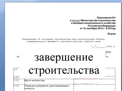 Уведомление о завершении строительства НЕ ПОТРЕБУЕТСЯ до 2026 г!!!