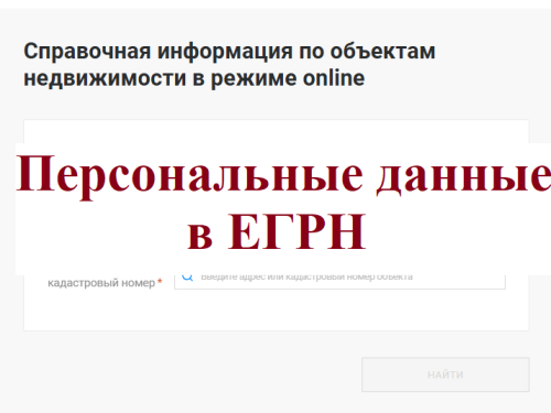для кадастровых инженеров! Про персональные данные в выписке из ЕГРН