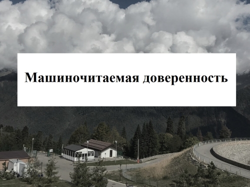 О машиночитаемой доверенности. Что это? Электронная доверенность?