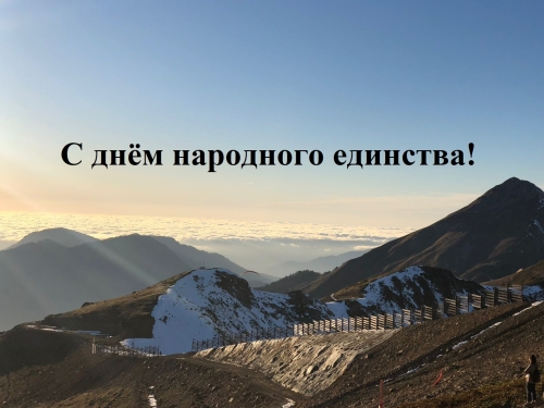 Уважаемые коллеги, дорогие друзья и читатели! Поздравляем вас с Днём народного единства!