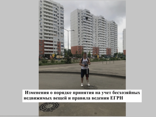 Внесены изменения в порядок принятия на учет бесхозяйных недвижимых вещей и правила ведения ЕГРН