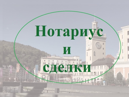 Нотариальное удостоверение сделок - их необходимость и нет при случаях!