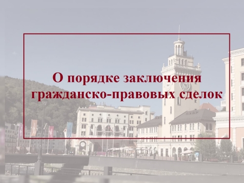 Гражданско-правовые сделки