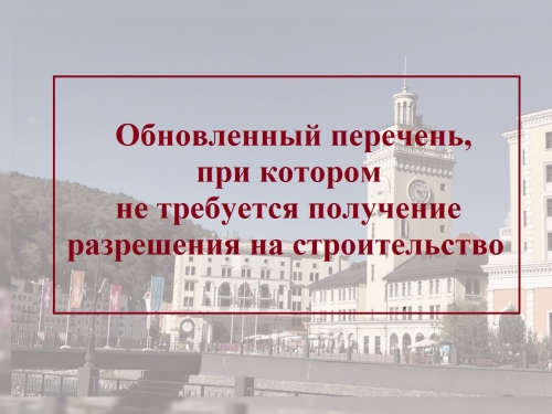 Обновлен перечень случаев, при которых для строительства, реконструкции ОКС не требуется получение разрешения на строительство