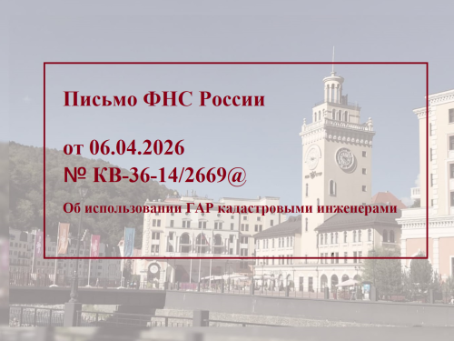 Об использовании ГАР кадастровыми инженерами