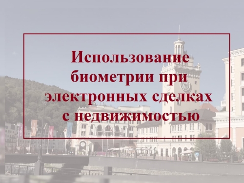 Биометрия при электронных сделках с недвижимостью