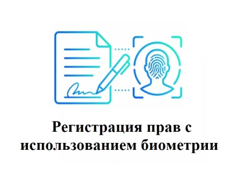 С 1 июля подтверждение личности при регистрации прав с использованием биометрии!